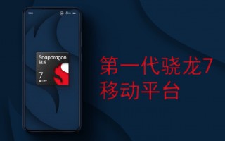 4nm工艺打造！全新骁龙7发布：首发厂商敲定
