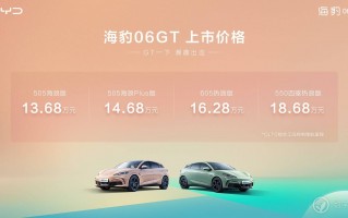 海洋“新”豹款王炸来袭，比亚迪海豹06GT正式上市1368万起