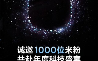 小米年度科技盛宴，招募1000名米粉赴京参加盛会