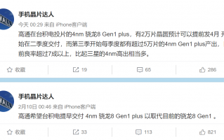 骁龙8 Gen1 Plus产能顺利 新机有望二季度发布