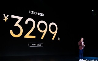 K50电竞版今日首销！3299元起售