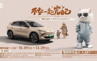  上汽 MG 名爵纯电后驱 SUV MG ES5 上市，全球高标准，增换购 9.99 万元起 