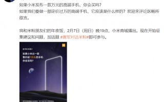 雷军发话！小米万元旗舰要来了：真正的高端