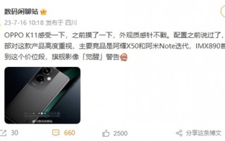 OPPO K11外观揭晓 旗舰IMX890下放