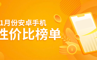 11月安卓手机性价比榜：vivo X90搅乱3000元手机市场