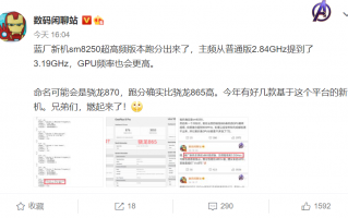 高通骁龙870曝光：vivo或将首发 小米也安排上了