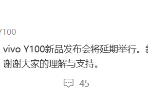 vivo Y100 手机新品发布会延期举行