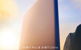 官宣：小米11 Pro&Ultra正式挑战「安卓机皇」