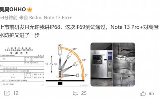 小米Redmi产品经理吴昊：Redmi Note 13 Pro+通过IP69防护测试