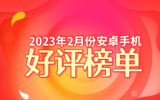 2月安卓手机好评榜：小米新老旗舰霸占前两名