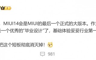 MIUI 14是MIUI最后一个正式大版本？小米14直接带着MiOS来了？