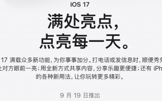 苹果宣布 iOS/iPadOS 17 正式版 将于9月19日发布