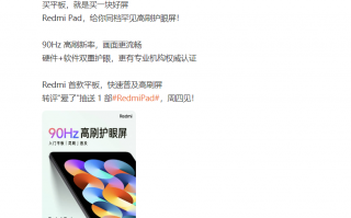 小米Pad90Hz高刷+双护眼设计今夜揭晓