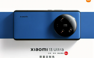 小米13 Ultra限量定制色官宣：三款潮流新色 5月6日限量发售