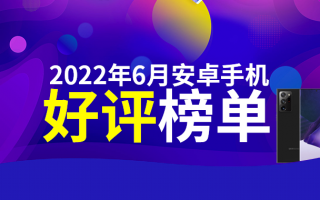6月安卓手机好评榜：天玑8000新机冲到第二