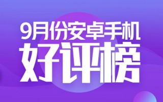 9月安卓手机好评榜：荣耀Magic V2第一