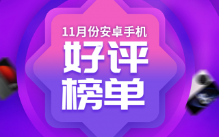 11月安卓手机好评榜：荣耀X40 GT强势进入前三