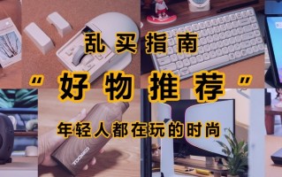 遥遥领先！现在年轻人都在玩的产品，双十一好物推荐
