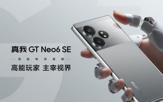 真我GT Neo6 SE，旗舰射手的训练方法