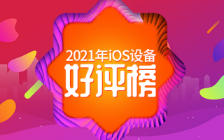 1月iOS设备好评榜：第一名连续霸榜