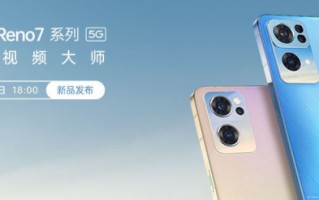 OPPO Reno7系列发布会直播，新品发布超感光猫眼镜头