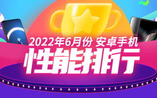 6月Android手机性能榜：骁龙8 Gen1最后的霸榜