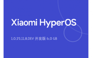 小米澎湃 OS 首个开发版更新日志公布：底层重构，安装包大小 6GB