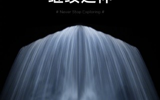 未来已来！小米屏幕技术官宣：让探索继续延伸