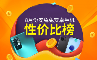 8月Android手机性价比榜：旗舰芯彻底白菜价