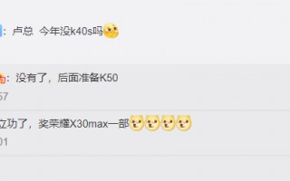Redmi K40S没了！卢伟冰确认：K50系列马上来