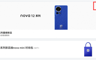 麒麟芯片加持！华为nova 12系列未发先火：超64万人预约