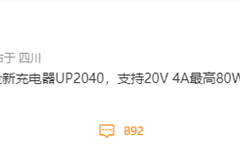 来了！魅族20换了新充电头 支持80W快充