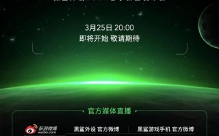黑鲨2024春季新品发布会即将召开！关于旗舰跳电竞峰会的更多详情将在这天揭晓！