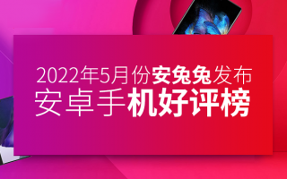5月Android手机好评榜：华为重返前三