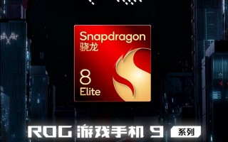 华硕 ROG 9 系列游戏手机配肩键设计、支持专属“光显矩阵屏”动画，11 月 19 日发布