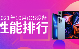 10月iOS性能榜：124W跑分创新高