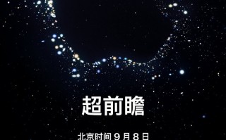 iPhone 14发布时间官宣：9月8日 和Mate50仅差一天