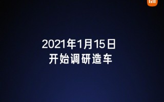 1080亿现金打底 电动汽车将会是雷军人生最后一次创业项目