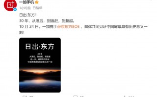 一加官宣与京东方达成合作  屏幕峰值亮度或突破3000nit