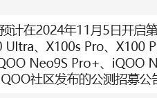 OriginOS 5即将开启首轮公测：将包含vivo X100等机型