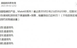 什么叫残忍？传Mate60 Pro追加订单至1700万台