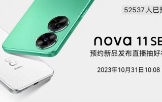 1亿像素鸿蒙新机 华为nova 11 SE官宣10月31日发布