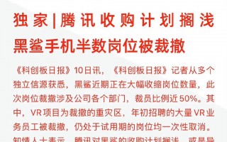 网传黑鲨手机面临大面积裁员：比例高达50%