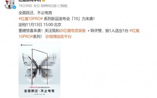 红魔10 Pro发布会定档：首款骁龙8至尊版真全面屏旗舰