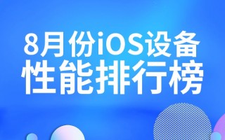 8月iOS设备性能榜：M2芯片实力难挡 V10版本跑分破200W
