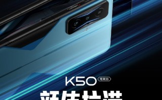 K50电竞版正面屏幕揭晓