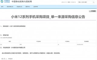 采购65万台小米12！背后公司是它：价值超20亿