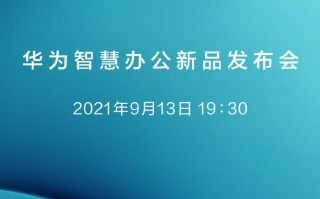 直面苹果 华为新品发布会官宣：9月13日见