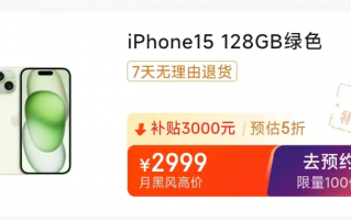每种颜色限量 100 件：iPhone 15 手机 2999 元京东百亿补贴