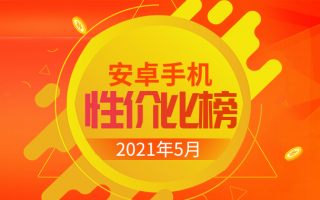 5月Android手机性价比榜：真香之争开场
